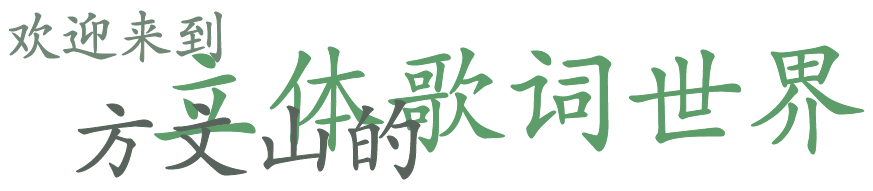 新展预告|方道文山流——属于方文山的创作之道与风格流派 视频资讯 XMPAC 方文山 风格 流派 新展预告|方道文山流 方道文山流 艺术家 地点 厦门宝龙艺术中心 国内 歌词 崇真艺客